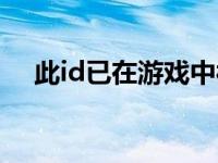 此id已在游戏中被禁用 此id已在游戏中 