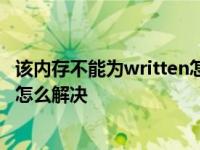 该内存不能为written怎么解决?win7 该内存不能为written怎么解决 