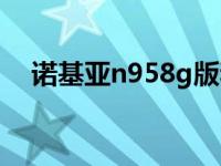 诺基亚n958g版和普通版 诺基亚n958g 