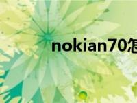 nokian70怎么联网 nokian70 