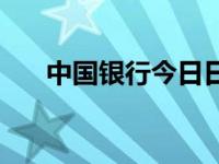 中国银行今日日元汇率 今日日元汇率 