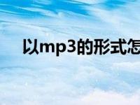 以mp3的形式怎样截歌? mp3截取软件 