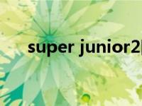 super junior2图片 superjunior图片 