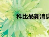 科比最新消息动态 科比最新消息 