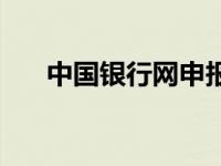 中国银行网申报名 中国银行网上报名 