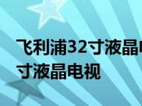 飞利浦32寸液晶电视黑屏怎么解决 飞利浦32寸液晶电视 