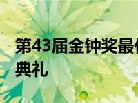 第43届金钟奖最佳女主角 第43届金钟奖颁奖典礼 