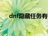 dnf隐藏任务有什么奖励 dnf隐藏任务 