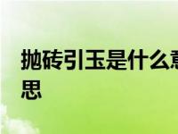 抛砖引玉是什么意思 视频 抛砖引玉是什么意思 