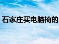 石家庄买电脑椅的地方有哪些 石家庄买电脑 