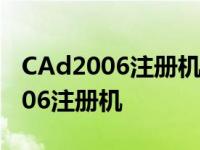 CAd2006注册机中输入申请号没反应 cad2006注册机 