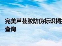 完美芦荟胶防伪标识揭掉后什么样是真的 完美芦荟胶防伪码查询 