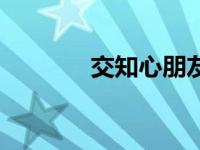 交知心朋友感言 交知心朋友 