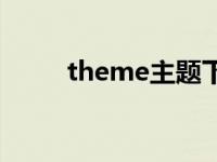 theme主题下载网站 theme主题 