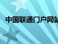 中国联通门户网站客服电话 中国联通门户 