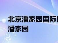 北京潘家园国际民间文化发展有限公司 北京潘家园 