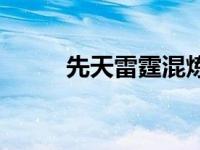 先天雷霆混炼大法古书吧 古书吧 