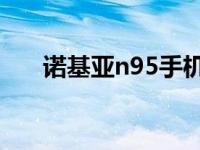 诺基亚n95手机壳 诺基亚n95手机qq 