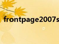 frontpage2007sp2下载 frontpage2007 