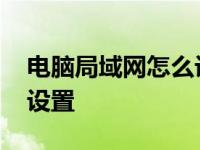 电脑局域网怎么设置win10 电脑局域网怎么设置 