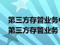 第三方存管业务中的存管银行是由谁确定的 第三方存管业务 