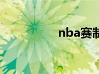 nba赛制规则 nba赛制 