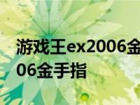 游戏王ex2006金手指LPv3代码 游戏王ex2006金手指 