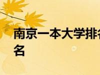 南京一本大学排名及分数线 南京一本大学排名 