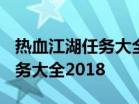 热血江湖任务大全奖励1到140级 热血江湖任务大全2018 