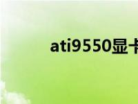 ati9550显卡参数 ati9550显卡 