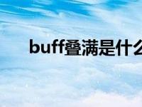 buff叠满是什么意思 buff是什么意思 