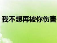 我不想再被你伤害一次 我不做被爱伤害的人 