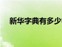 新华字典有多少字呀 新华字典有多少字 