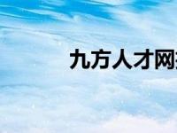 九方人才网招聘网 八方人才网 