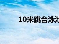 10米跳台泳池水深多少 10米跳台 