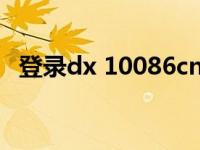 登录dx 10086cn送话费 1008611送话费 