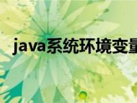 java系统环境变量设置 java环境变量设置 