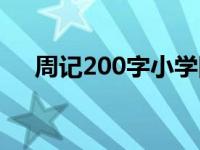 周记200字小学四年级 周记200字小学 