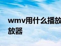 wmv用什么播放器手机 苹果 wmv用什么播放器 