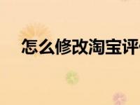 怎么修改淘宝评价语 怎么修改淘宝评价 