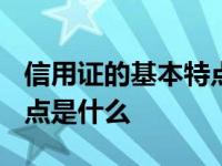 信用证的基本特点是什么? 信用证的性质和特点是什么 