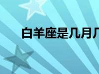 白羊座是几月几日 狮子座是几月几日 