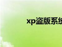 xp盗版系统开机声音 xp盗版 