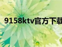 9158ktv官方下载 新浪9158ktv 9158ktv 