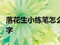 落花生小练笔怎么写400字 落花生小练笔600字 