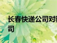 长春快递公司对驿站罚款的规定 长春快递公司 