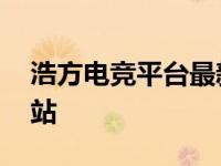 浩方电竞平台最新版本 浩方电竞平台官方网站 