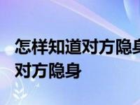 怎样知道对方隐身打微乐四川麻将? 怎样知道对方隐身 