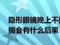 隐形眼镜晚上不摘掉可以吗 隐形眼镜晚上不摘会有什么后果 