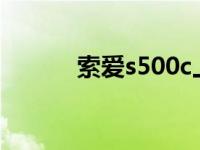 索爱s500c上市价格 索爱s500 